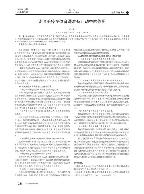 谈健美操在体育课准备活动中的作用