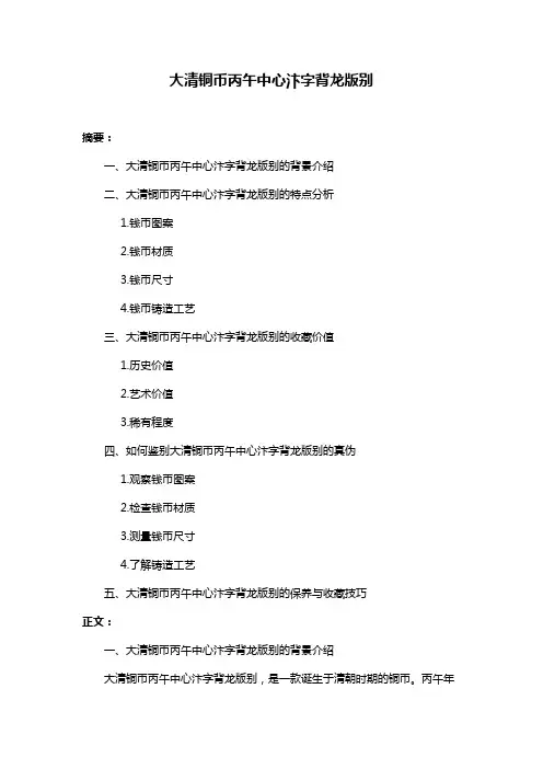 大清铜币丙午中心汴字背龙版别