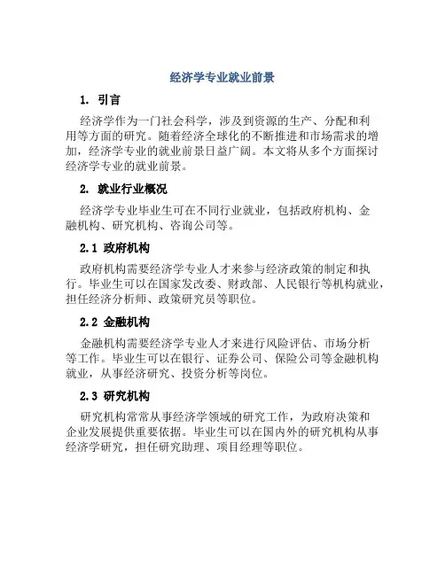 经济学专业就业前景