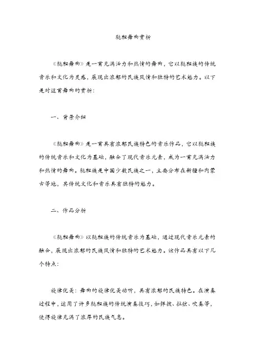 鞑靼舞曲 赏析