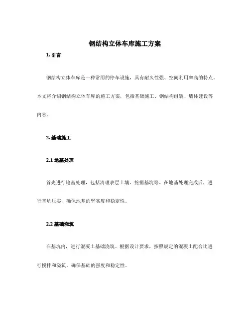 钢结构立体车库施工方案