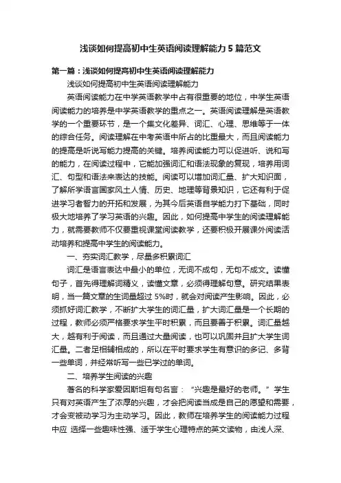 浅谈如何提高初中生英语阅读理解能力5篇范文