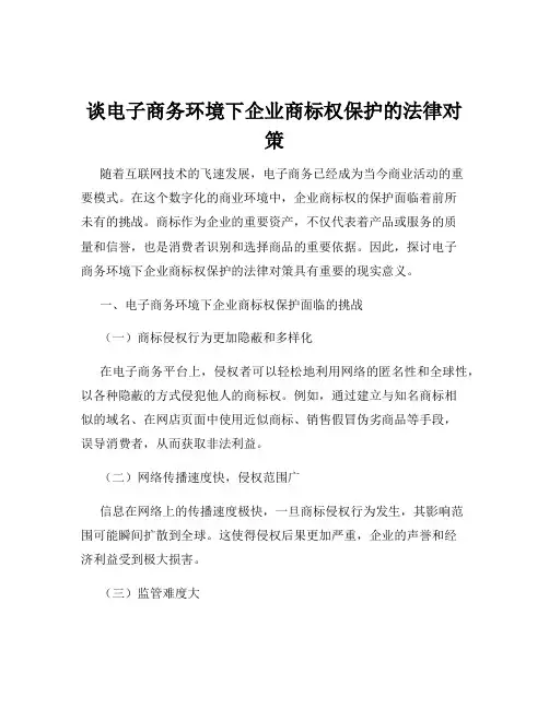 谈电子商务环境下企业商标权保护的法律对策