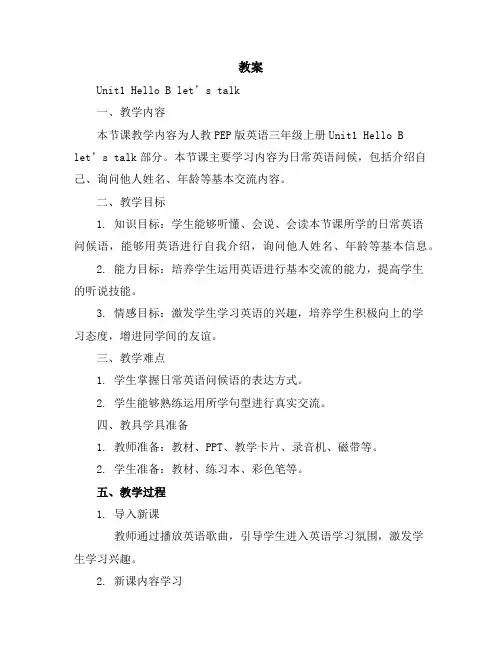 Unit1HelloBlet’stalk(教案)人教PEP版英语三年级上册