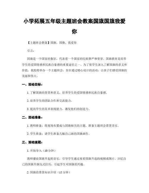 小学拓展五年级主题班会教案国旗国旗我爱你