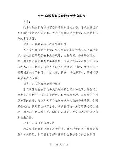 2023年除灰脱硫运行主管安全职责