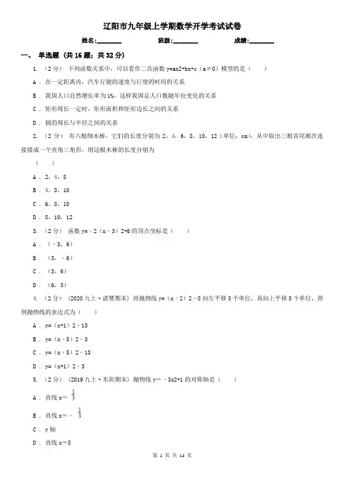 辽阳市九年级上学期数学开学考试试卷