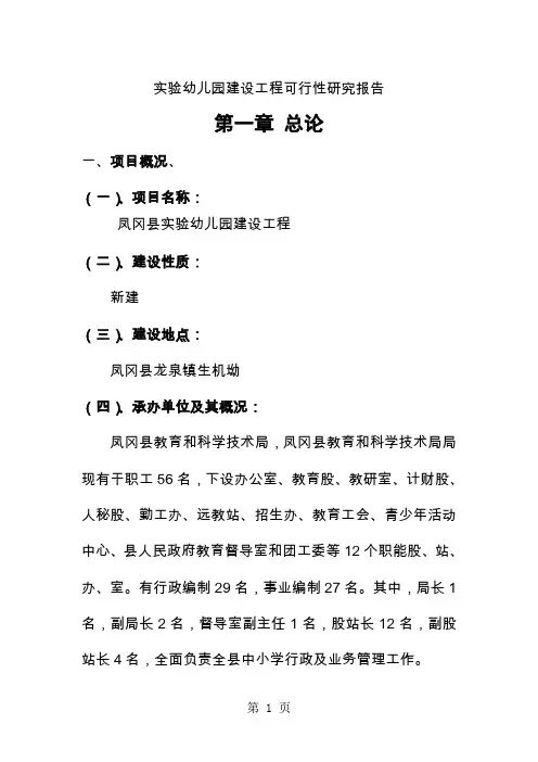 实验幼儿园建设工程可行研究报告33页word