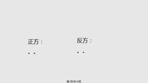 辩论赛含计时器PPT课件