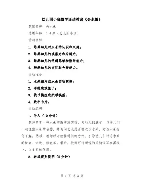 幼儿园小班数学活动教案《买水果》
