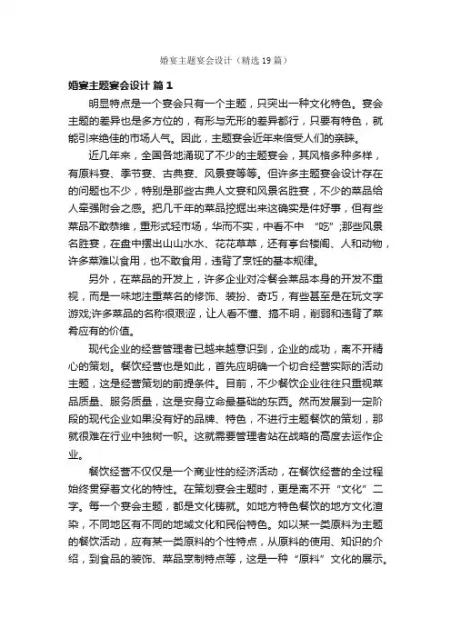 婚宴主题宴会设计（精选19篇）