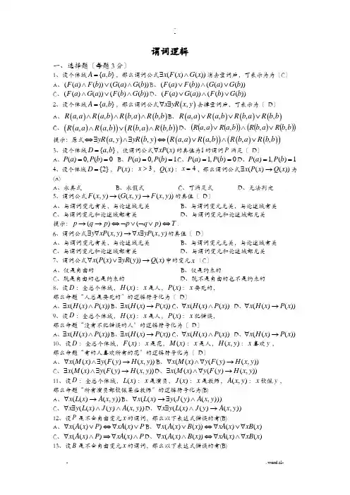 谓词逻辑复习题答案