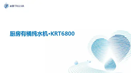 沁园有桶纯水机KRT6800新品培训课件