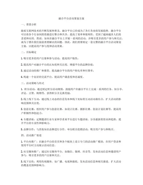 融合平台活动策划方案