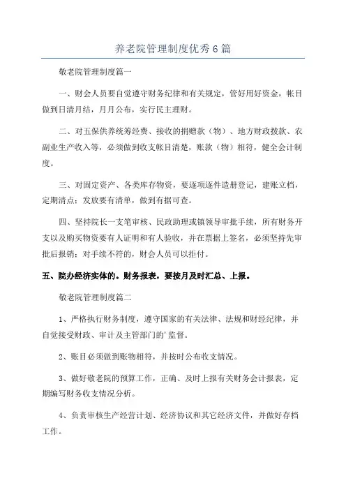 养老院管理制度优秀6篇