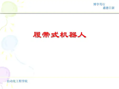 履带式机器人讲解