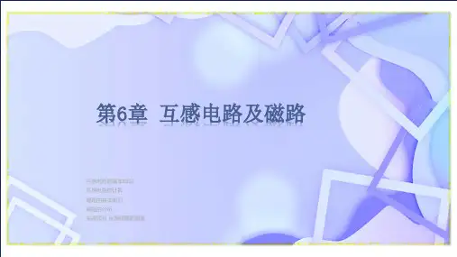 电路基础与实践 第4版 第6章 互感电路及磁路