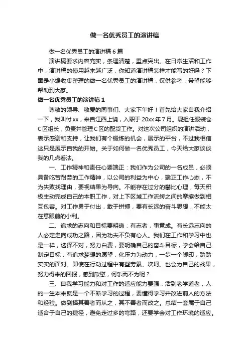 做一名优秀员工的演讲稿6篇