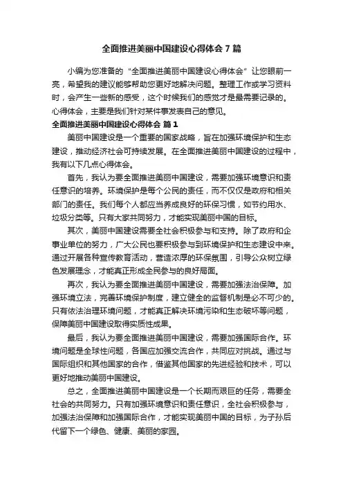 全面推进美丽中国建设心得体会7篇