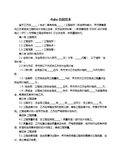 fidic合同范本