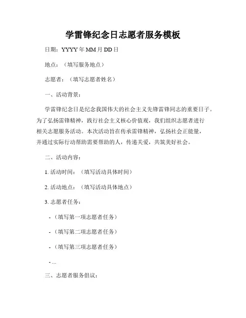 学雷锋纪念日志愿者服务模板