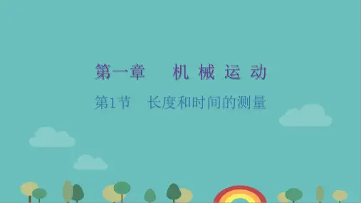 人教版物理八年级上册第1章第1节长度和时间的测量课件