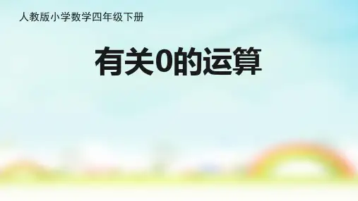 人教版四年级下册数学有关0的运算课件