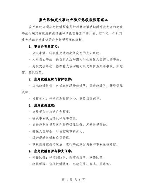 重大活动突发事故专项应急救援预案范本(三篇)