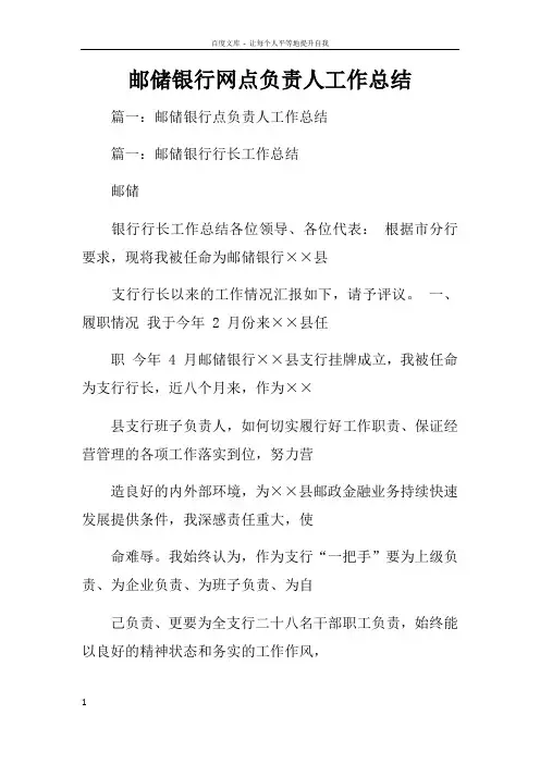 邮储银行网点负责人工作总结