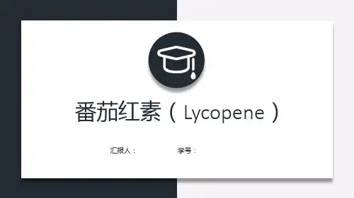 番茄红素