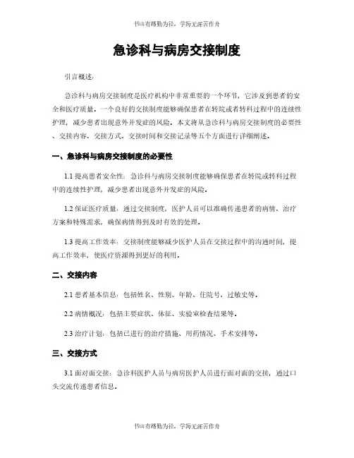 急诊科与病房交接制度