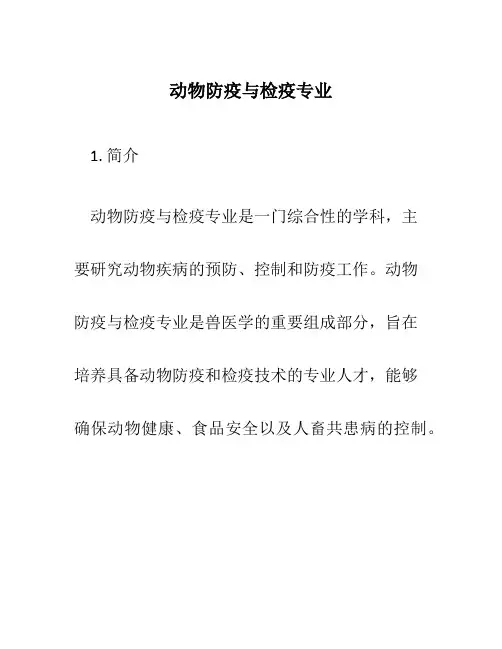 动物防疫与检疫专业