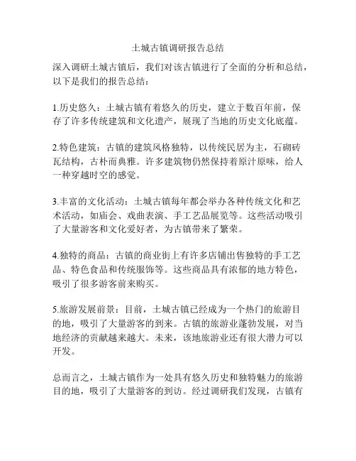 土城古镇调研报告总结