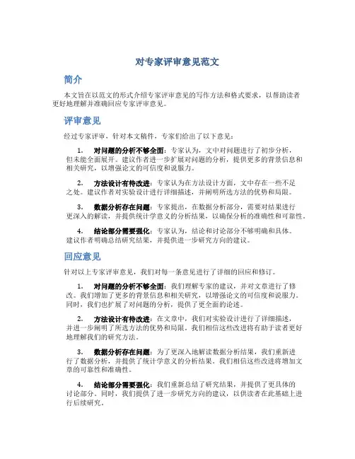对专家评审意见范文