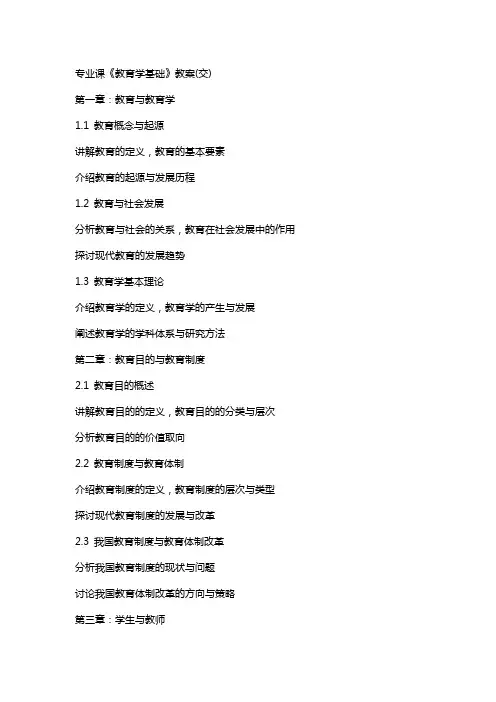 专业课《教育学基础》教案(交)
