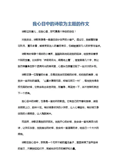 我心目中的诗歌为主题的作文