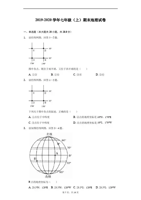 2019-2020学年七年级(上)期末地理试卷(附答案解析)