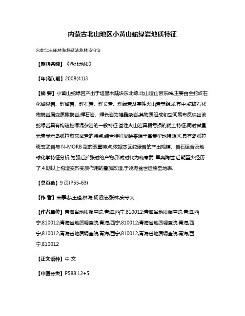 内蒙古北山地区小黄山蛇绿岩地质特征