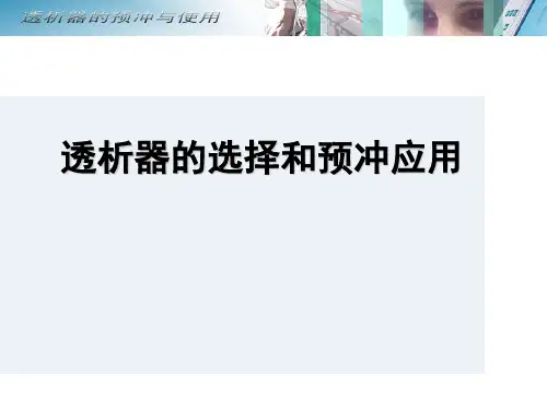 透析器的选择和预冲应用