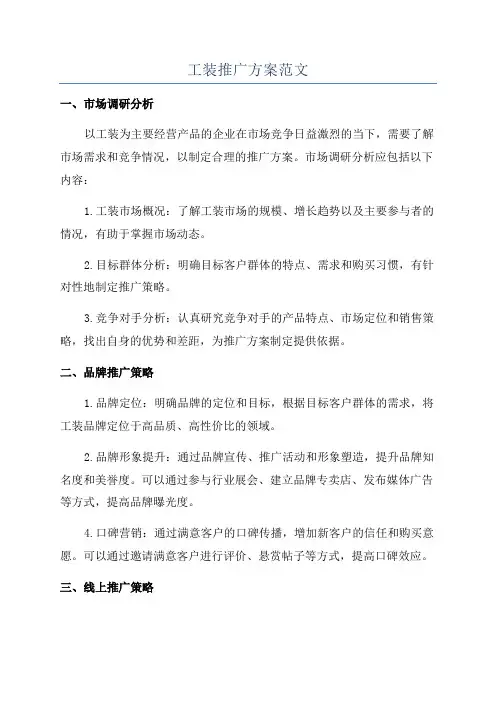 工装推广方案范文