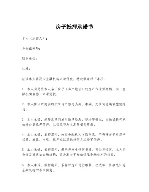 房子抵押承诺书