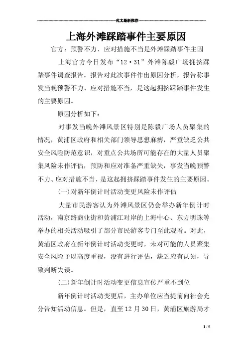 上海外滩踩踏事件主要原因