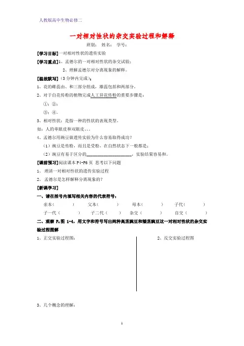 高中生物必修二学案8：1.1.1一对相对性状的杂交实验过程和解释