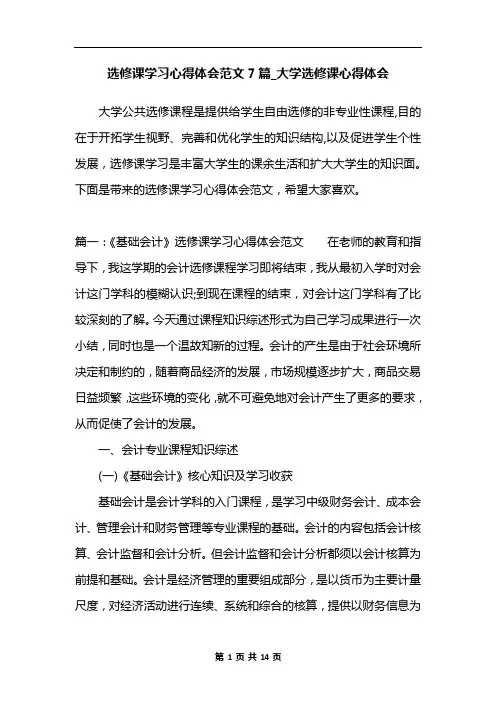 选修课学习心得体会范文7篇_大学选修课心得体会