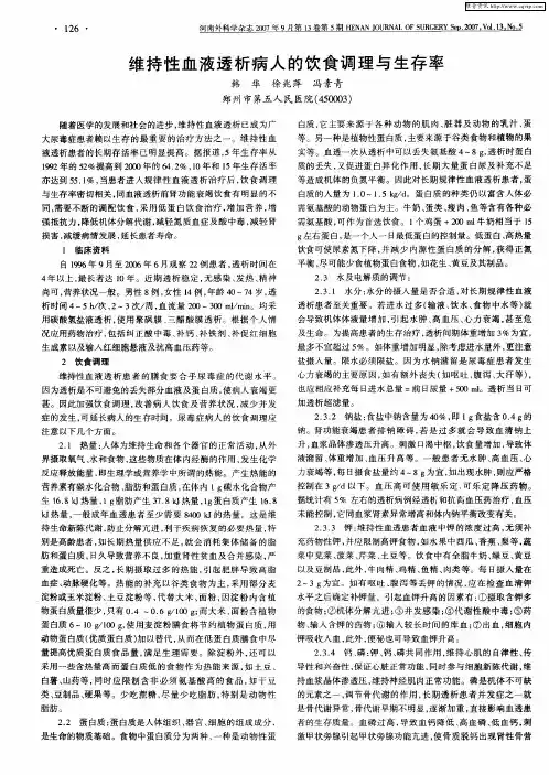 维持性血液透析病人的饮食调理与生存率