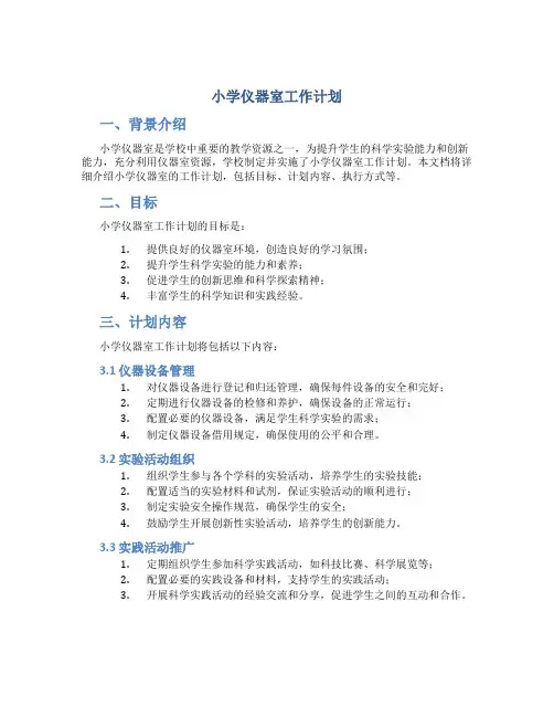 小学仪器室工作计划
