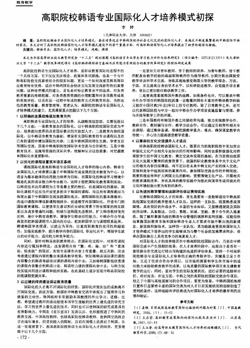 高职院校韩语专业国际化人才培养模式初探