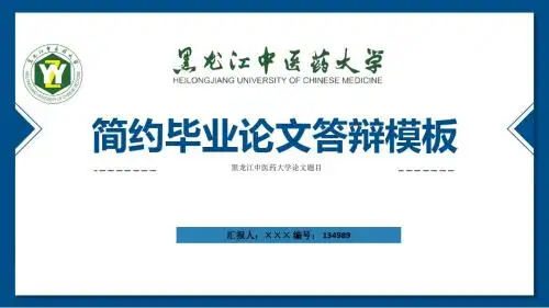 黑龙江中医药大学ppt模板