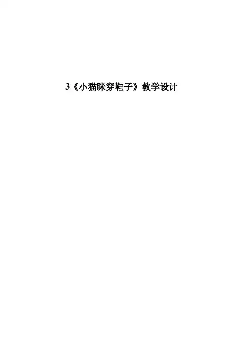 小猫咪穿鞋子教学设计