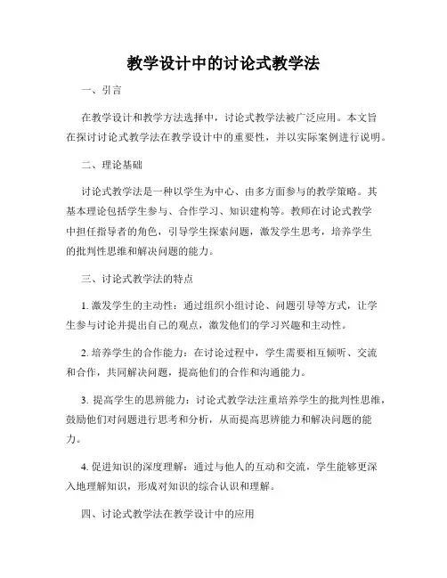 教学设计中的讨论式教学法
